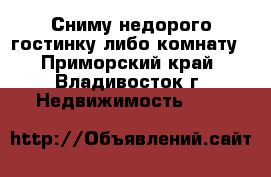 Сниму недорого гостинку либо комнату - Приморский край, Владивосток г. Недвижимость »    
